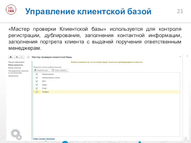 «Мастер проверки Клиентской базы» используется для контроля регистрации, дублирования, заполнения контактной информации,