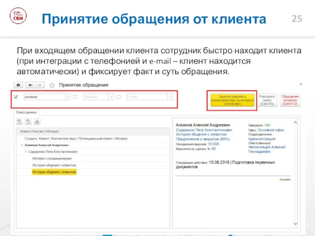 Принятие обращения от клиента При входящем обращении клиента сотрудник быстро находит клиента