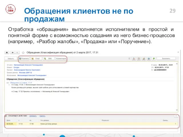 Отработка «обращения» выполняется исполнителем в простой и понятной форме с возможностью создания