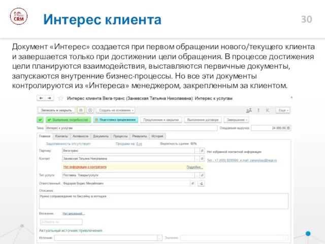 Документ «Интерес» создается при первом обращении нового/текущего клиента и завершается только при