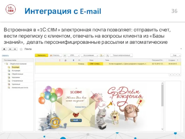 Встроенная в «1С:CRM» электронная почта позволяет: отправить счет, вести переписку с клиентом,