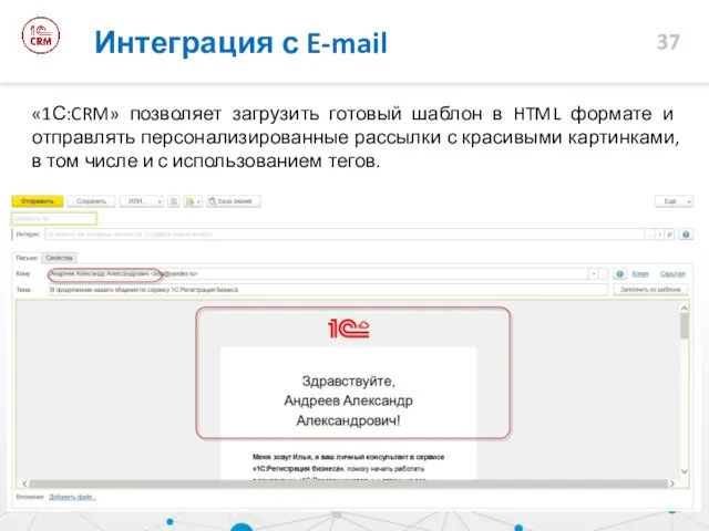 «1С:CRM» позволяет загрузить готовый шаблон в HTML формате и отправлять персонализированные рассылки