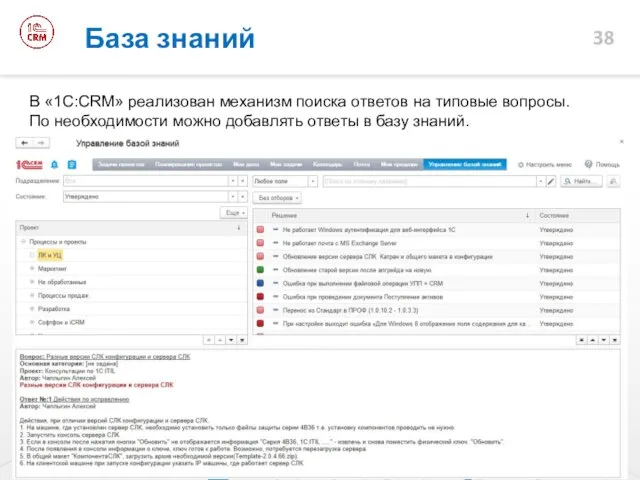 База знаний В «1С:CRM» реализован механизм поиска ответов на типовые вопросы. По