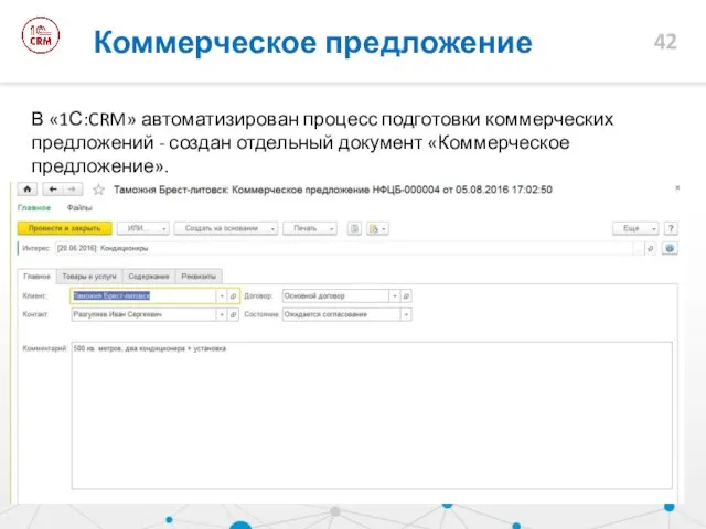 В «1С:CRM» автоматизирован процесс подготовки коммерческих предложений - создан отдельный документ «Коммерческое предложение». Коммерческое предложение