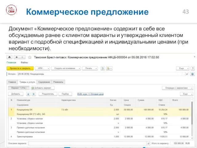 Документ «Коммерческое предложение» содержит в себе все обсуждаемые ранее с клиентом варианты