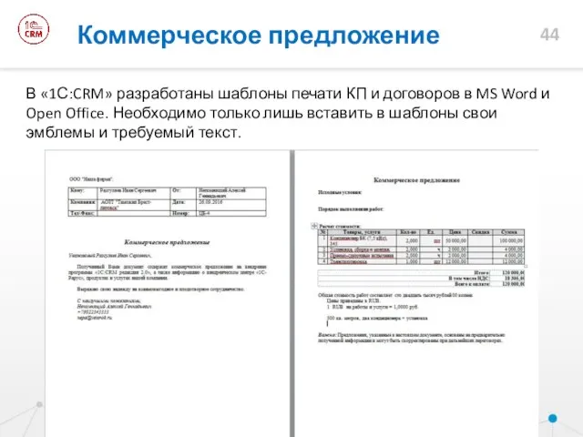 В «1С:CRM» разработаны шаблоны печати КП и договоров в MS Word и