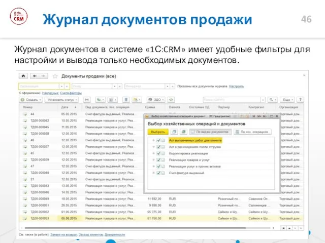 Журнал документов продажи Журнал документов в системе «1С:CRM» имеет удобные фильтры для