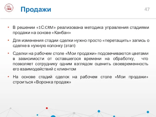 Продажи В решении «1С:CRM» реализована методика управления стадиями продажи на основе «Канбан»