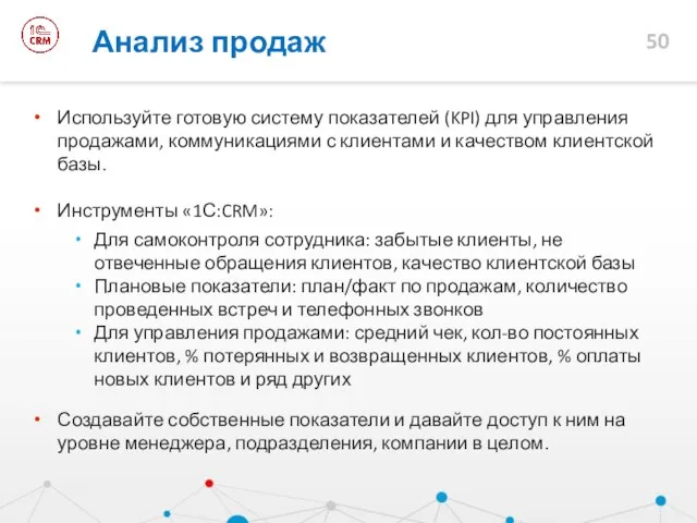 Используйте готовую систему показателей (KPI) для управления продажами, коммуникациями с клиентами и