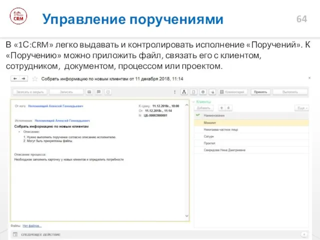 Управление поручениями В «1С:CRM» легко выдавать и контролировать исполнение «Поручений». К «Поручению»