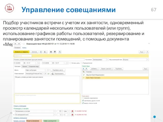 Управление совещаниями Подбор участников встречи с учетом их занятости, одновременный просмотр календарей