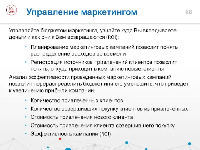 Управляйте бюджетом маркетинга, узнайте куда Вы вкладываете деньги и как они к