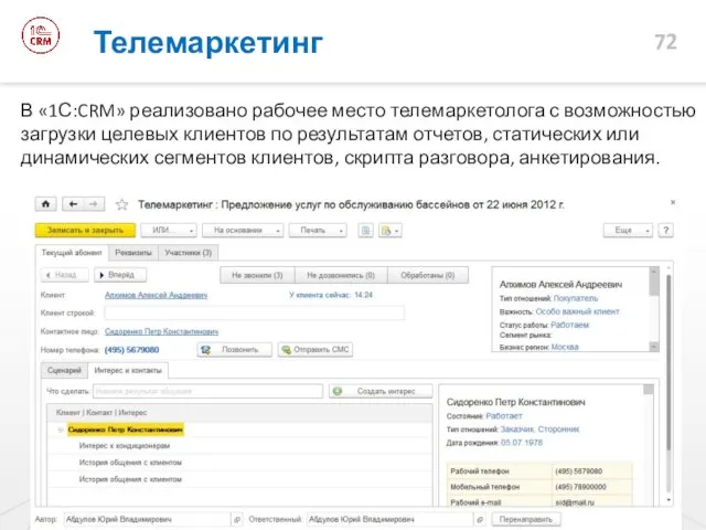 Телемаркетинг В «1С:CRM» реализовано рабочее место телемаркетолога с возможностью загрузки целевых клиентов