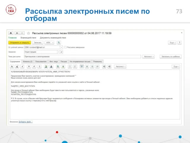 Рассылка электронных писем по отборам