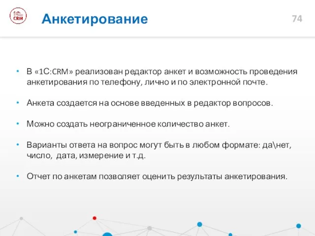 Анкетирование В «1С:CRM» реализован редактор анкет и возможность проведения анкетирования по телефону,