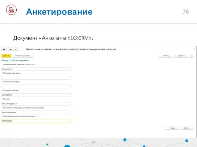 Анкетирование Документ «Анкета» в «1С:CRM».