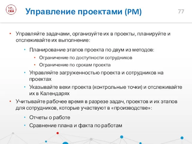 Управляйте задачами, организуйте их в проекты, планируйте и отслеживайте их выполнение: Планирование