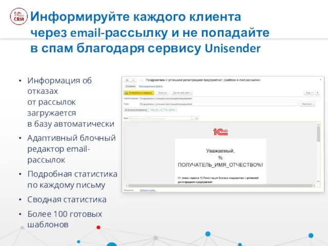 Информируйте каждого клиента через email-рассылку и не попадайте в спам благодаря сервису