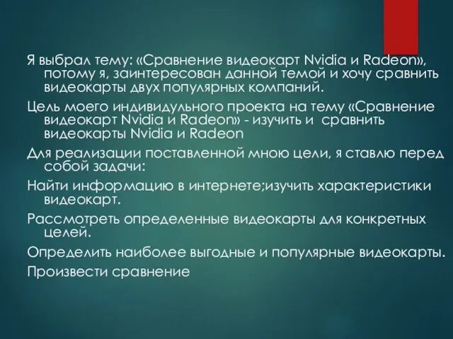 Я выбрал тему: «Сравнение видеокарт Nvidia и Radeon», потому я, заинтересован данной