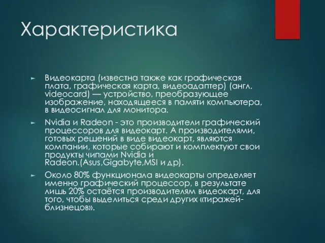 Характеристика Видеокарта (известна также как графическая плата, графическая карта, видеоадаптер) (англ. videocard)