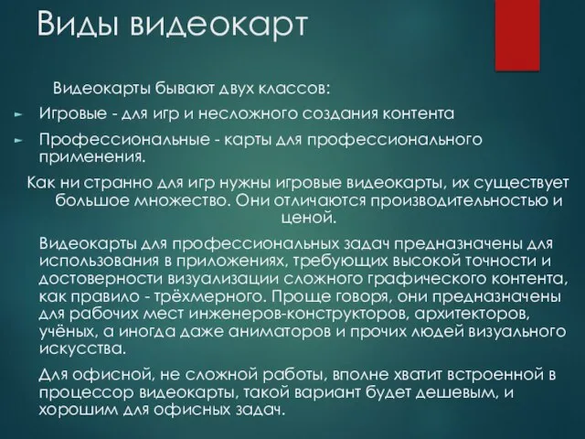 Виды видеокарт Видеокарты бывают двух классов: Игровые - для игр и несложного