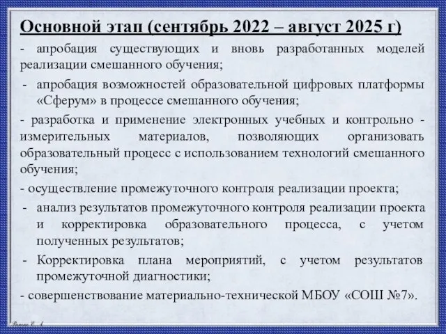Основной этап (сентябрь 2022 – август 2025 г) - апробация существующих и