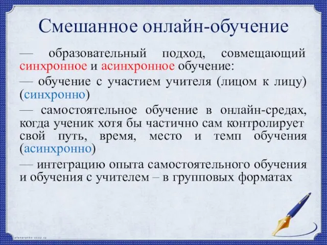 Смешанное онлайн-обучение — образовательный подход, совмещающий синхронное и асинхронное обучение: — обучение