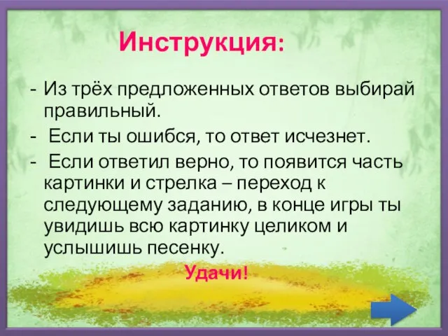 Инструкция: Из трёх предложенных ответов выбирай правильный. Если ты ошибся, то ответ