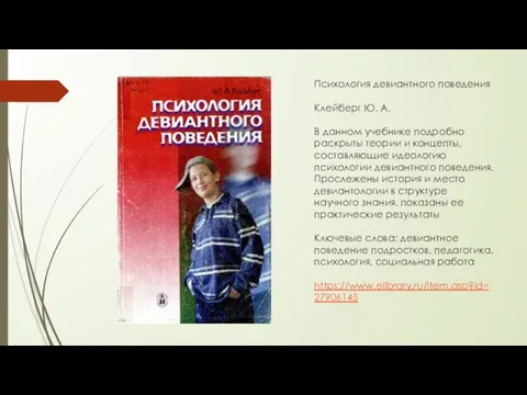 Психология девиантного поведения Клейберг Ю. А. В данном учебнике подробно раскрыты теории