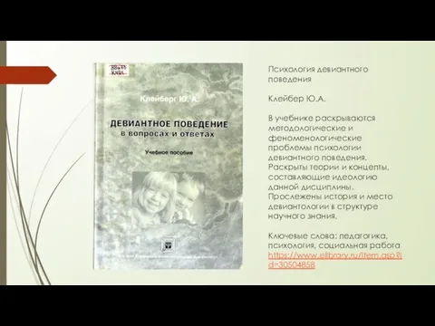 Психология девиантного поведения Клейбер Ю.А. В учебнике раскрываются методологические и феноменологические проблемы