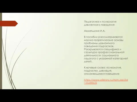 Педагогика и психология девиантного поведения Ахметшина И.А. В пособии рассматриваются научно-теоретические основы