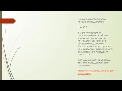 Психология девиантного поведения подростков Шик С.В. В учебном пособии рассматриваются общие вопросы