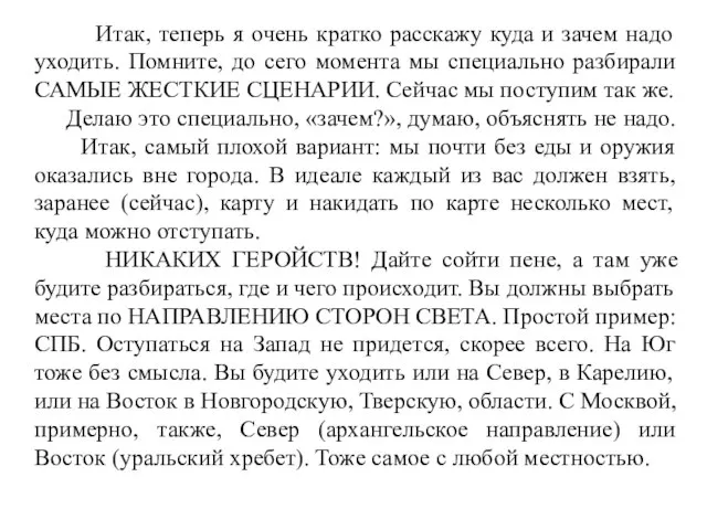 Итак, теперь я очень кратко расскажу куда и зачем надо уходить. Помните,