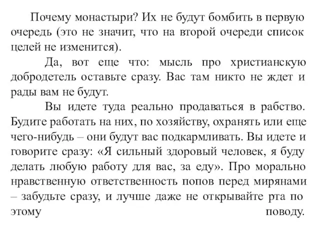 Почему монастыри? Их не будут бомбить в первую очередь (это не значит,