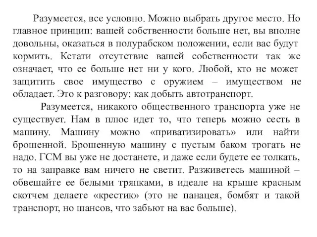 Разумеется, все условно. Можно выбрать другое место. Но главное принцип: вашей собственности