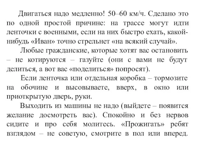 Двигаться надо медленно! 50–60 км/ч. Сделано это по одной простой причине: на