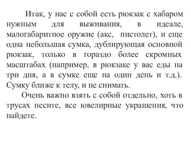 Итак, у нас с собой есть рюкзак с хабаром нужным для выживания,