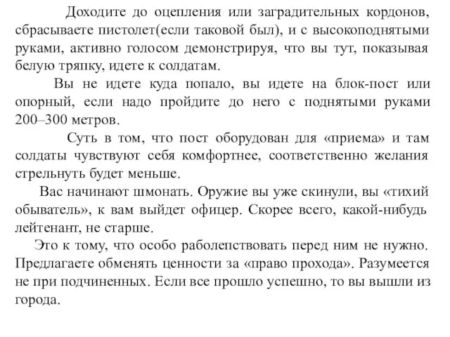 Доходите до оцепления или заградительных кордонов, сбрасываете пистолет(если таковой был), и с