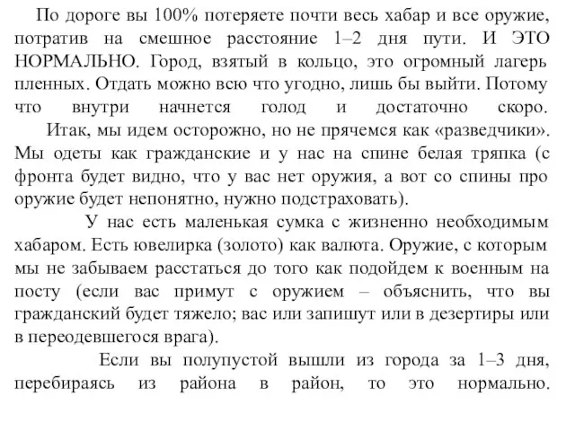 По дороге вы 100% потеряете почти весь хабар и все оружие, потратив