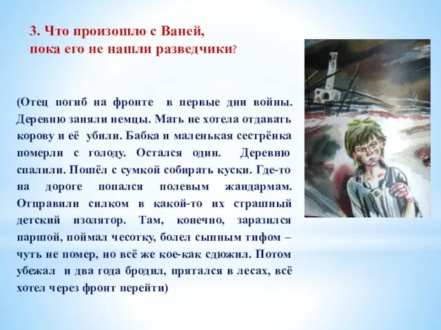 3. Что произошло с Ваней, пока его не нашли разведчики? (Отец погиб