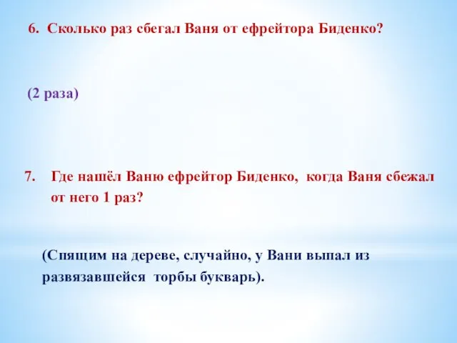 6. Сколько раз сбегал Ваня от ефрейтора Биденко? (2 раза) Где нашёл