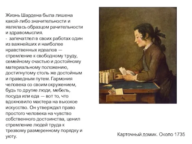 Жизнь Шардена была лишена какой-либо значительности и являлась образцом рачительности и здравомыслия.