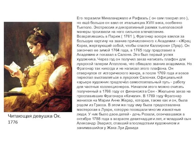 Читающая девушка Ок. 1776 Его поразили Микеланджело и Рафаэль ( он сам