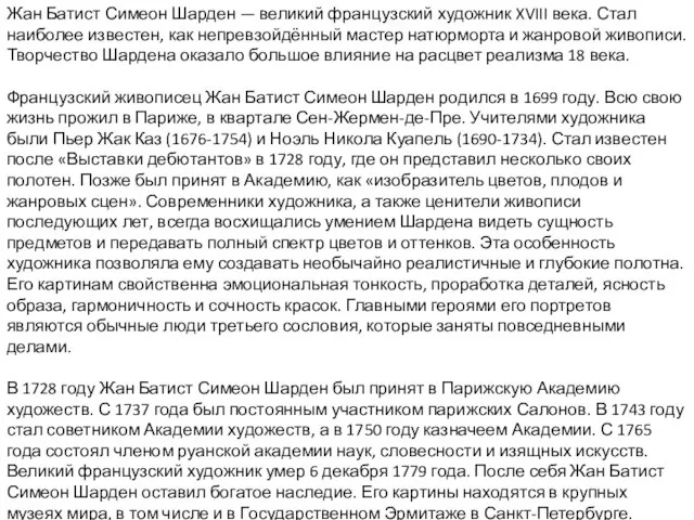 Жан Батист Симеон Шарден — великий французский художник XVIII века. Стал наиболее