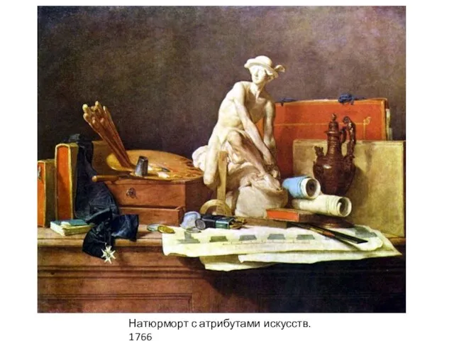 Натюрморт с атрибутами искусств. 1766