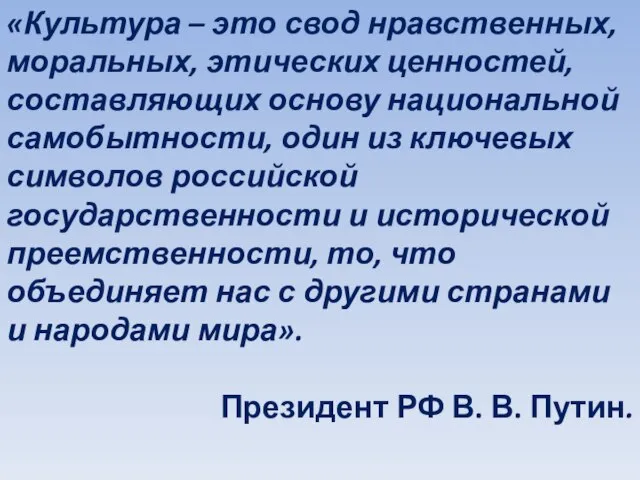 «Культура – это свод нравственных, моральных, этических ценностей, составляющих основу национальной самобытности,