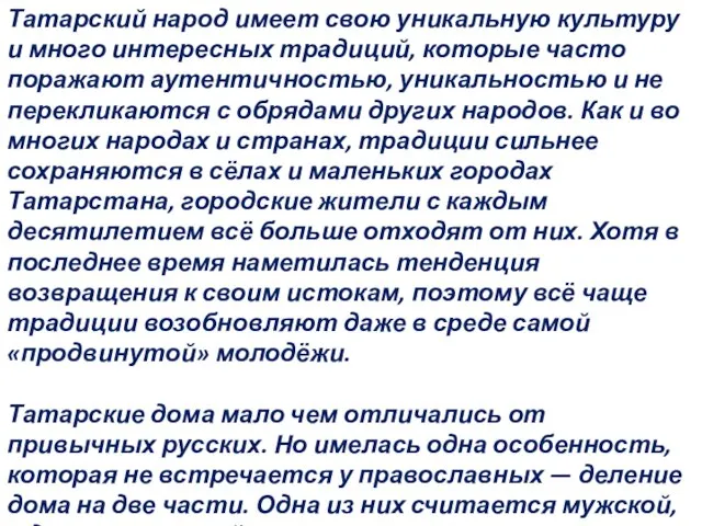 Татарский народ имеет свою уникальную культуру и много интересных традиций, которые часто