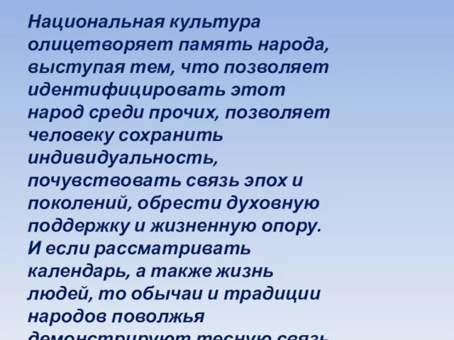 Национальная культура олицетворяет память народа, выступая тем, что позволяет идентифицировать этот народ