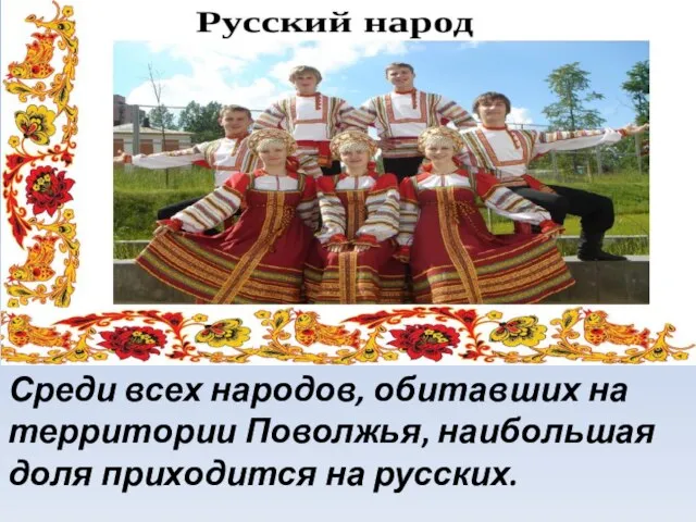 Среди всех народов, обитавших на территории Поволжья, наибольшая доля приходится на русских.