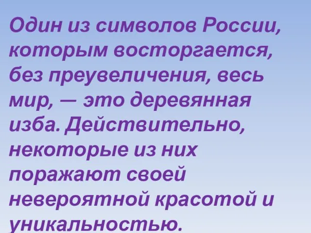 Один из символов России, которым восторгается, без преувеличения, весь мир, — это